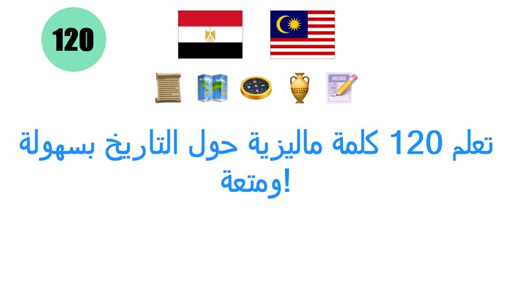 تعلم 120 كلمة ماليزية حول التاريخ بسهولة ومتعة!